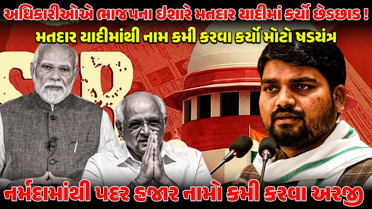 અધિકારીઓએ BJP ના ઈશારે મતદાર યાદીમાં કર્યો છેડછાડ! CHAITAR VASAVA | AAP | PMMODI | SIR | VOTECHORI