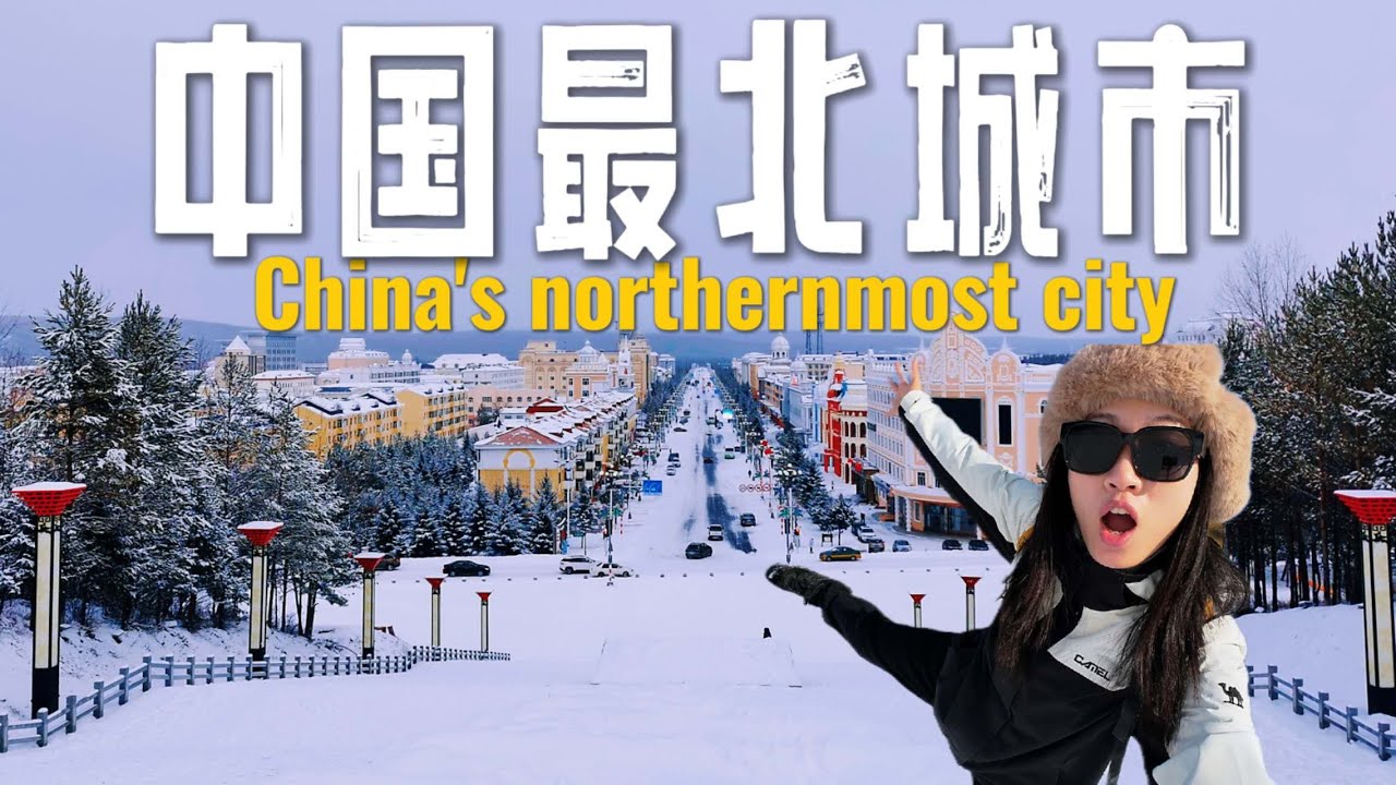 -13℃逛中国最北小城，彷佛回到上个世纪。雪中街头竟有人穿背心直播