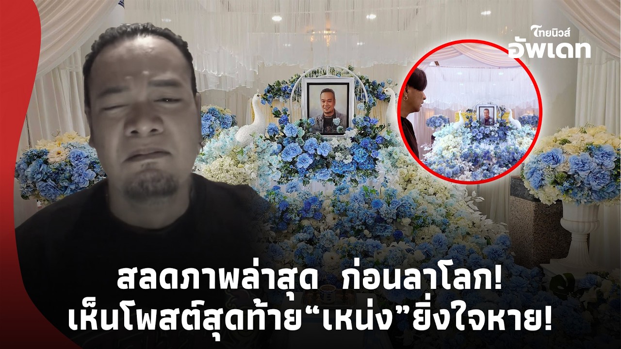 สลดภาพล่าสุด ”เหน่ง เหม่งจ๋าย” ก่อนลาโลก เห็นโพสต์สุดท้าย “ดาวตลกสู้ชีวิต” ยิ่งใจหาย!Update-39-PP