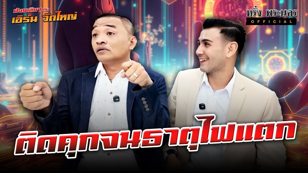 ตอนที่ 179 ติดคุกจนธาตุไฟแตก ฟังเพลินๆกับ เอิร์น วัดใหญ่