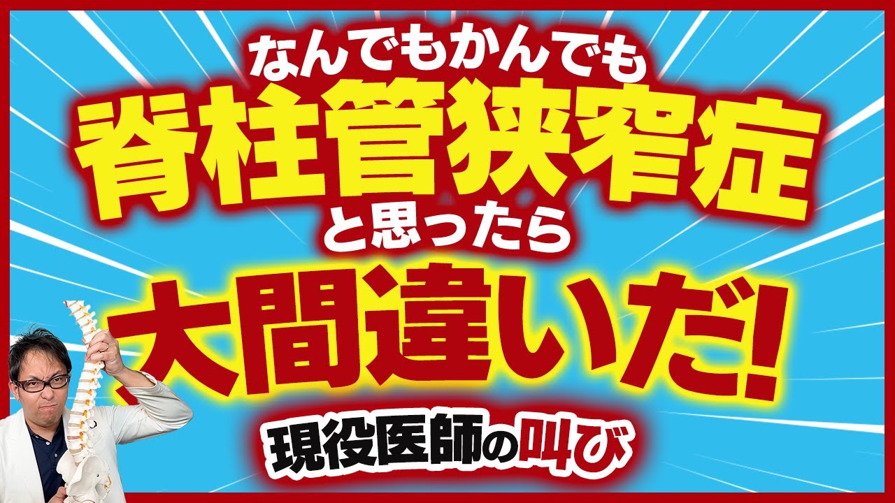 【脊柱管狭窄症】腰痛やしびれ、注意すべき隠れ原因TOP3！