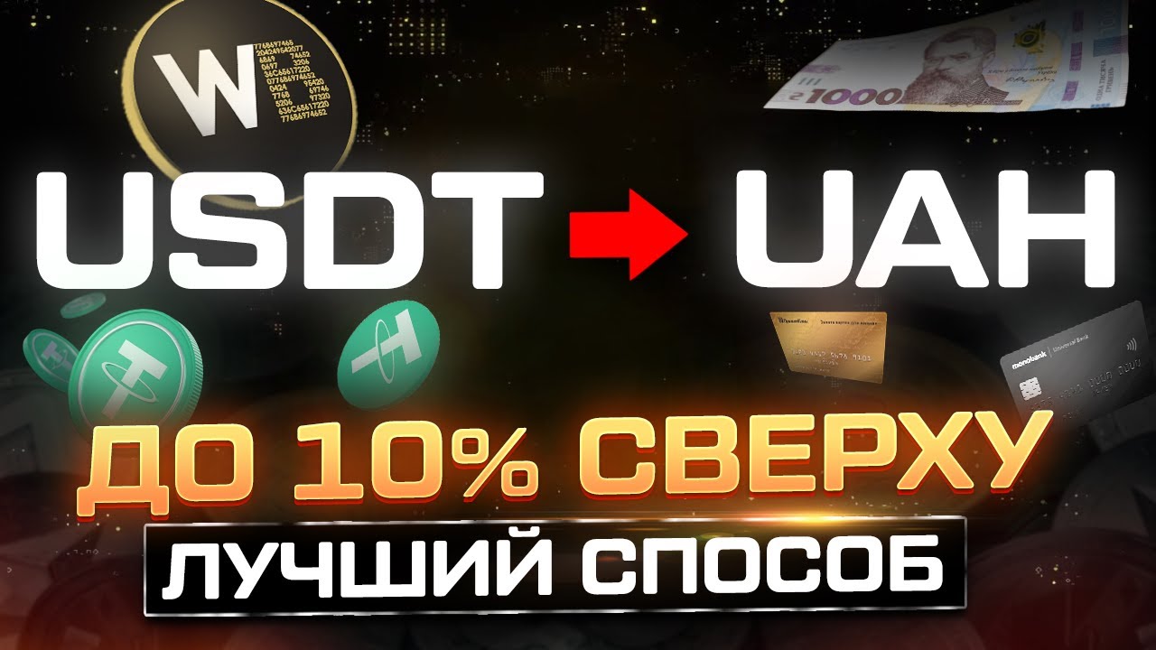 Как выгодно обменять крипту на гривны за 3 минуты | Обмен на WhiteBit