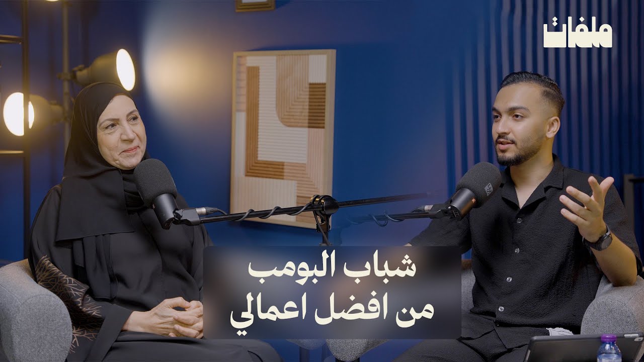 بودكاست ملفات | الفنانة شفيقة يوسف: الحجاب له احترامه، و ما اعتبره عائق.