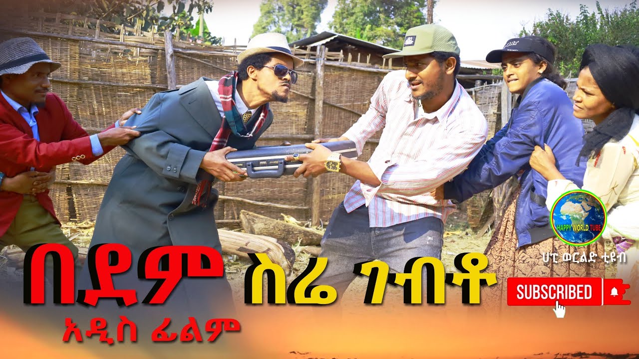 በደም ስሬ ገብቶ አዲስ ሙሉ ፊልም(Bedem Sira Gebto) New Ethiopian Film 2025