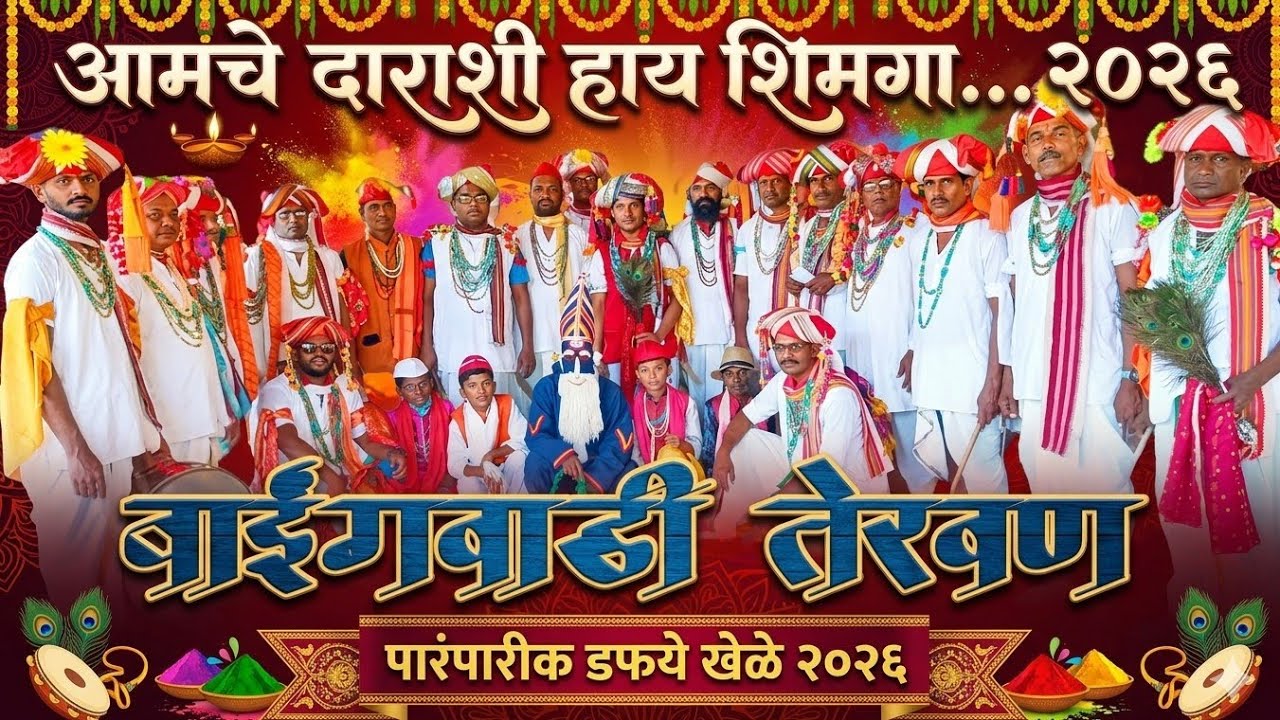 तेरवण बाईंगवाडी राजापूर येथील पारंपारीक डफावरचे टिपरी खेळे - शिमगोत्सव - २०२६...