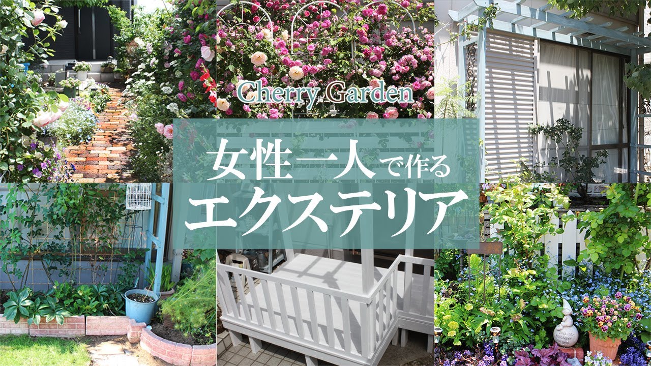 【エクステリアDIY】女性一人で作るエクステリア！5年間のDIYまとめ