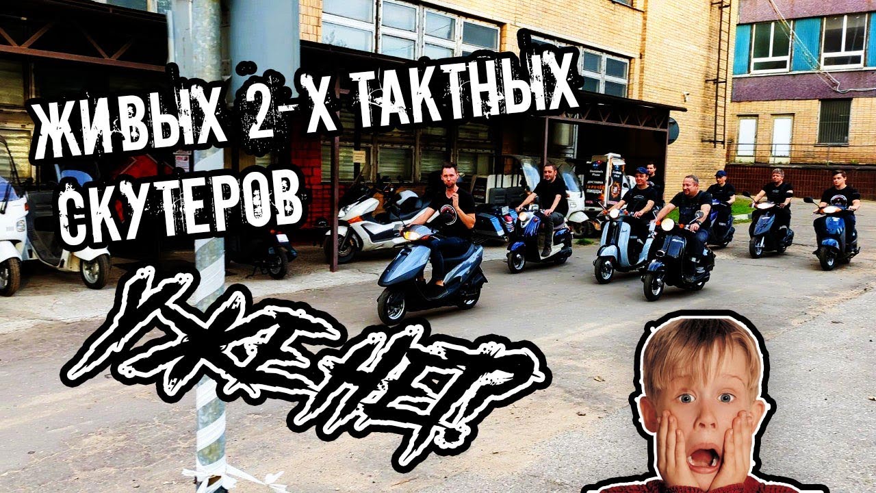 Живых 2-х тактных скутеров уже нет?