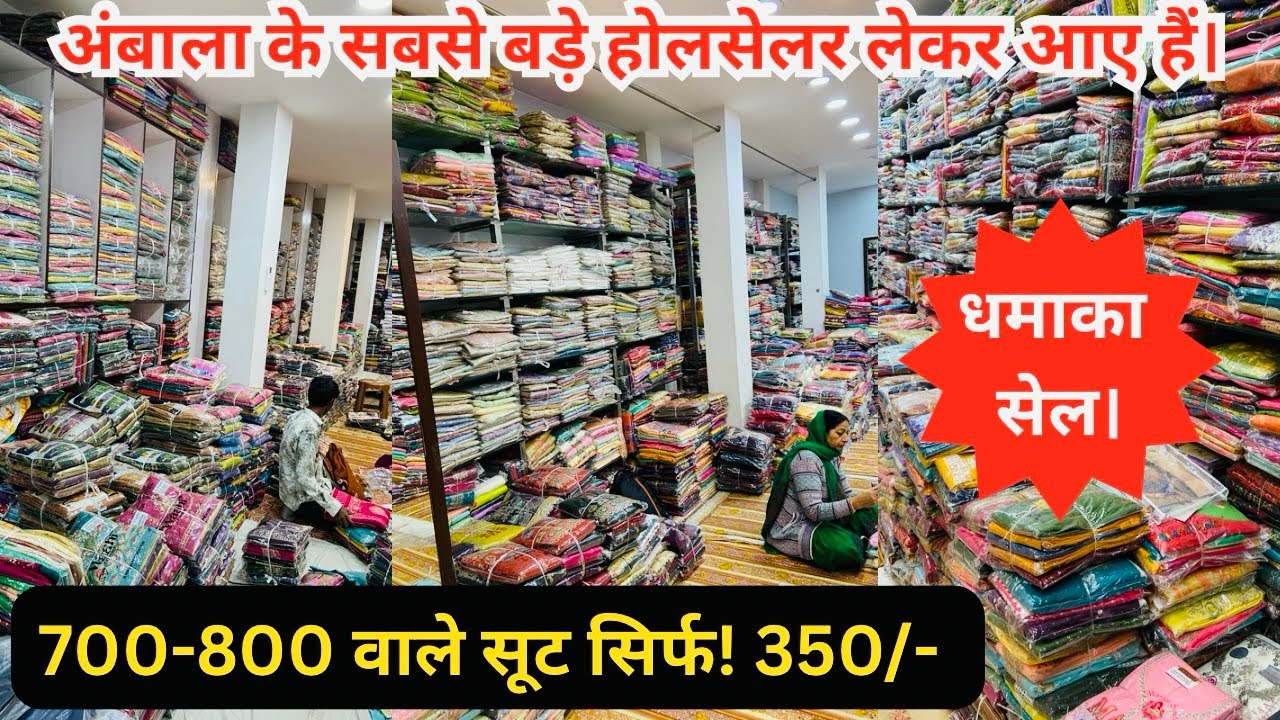 अंबाला के सबसे बड़े होलसेलर लेकर आए है धमाका सेल। 700-800 वाले सूट सिर्फ! 350/- // vlogify 