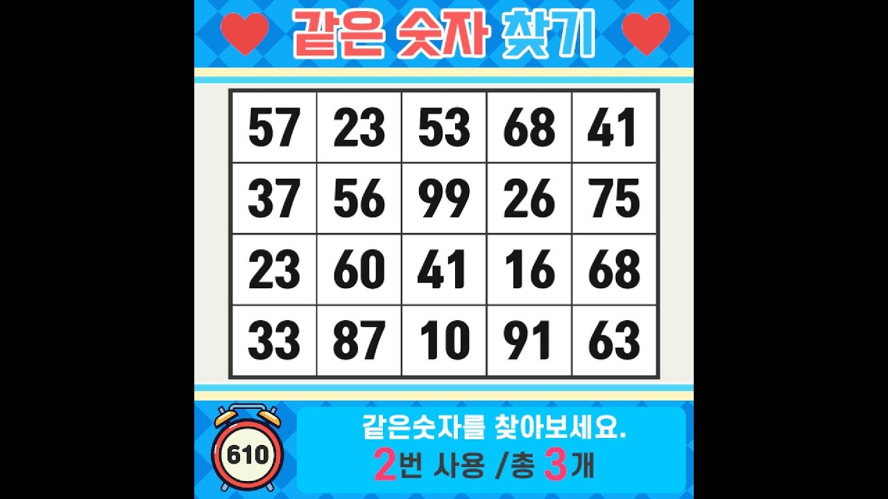 ❓️같은숫자찾기. 5문제 정도는 맞추셔야 해요. 치매예방퀴즈 | 치매예방활동 | 숫자찾기 | 단어퀴즈 | 치매테스트 | 심심풀이 #610