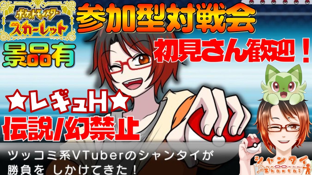 #ポケモンSV 初見さん歓迎！★参加型対戦会シングル★レギュH(伝説幻禁止準伝説パラドックスNG！)勝利で色違いニャオハ・エースバーン等交換！ #shorts