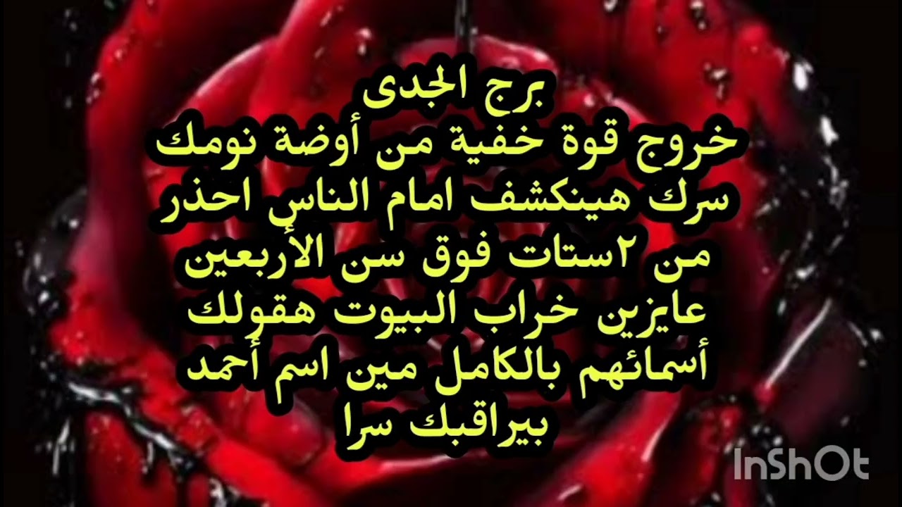 برج الجدى🙉 خروج قوة خفية من أوضة نومك سرك هينكشف امام الناس احذر من ٢ستات فوق سن الأربعين 