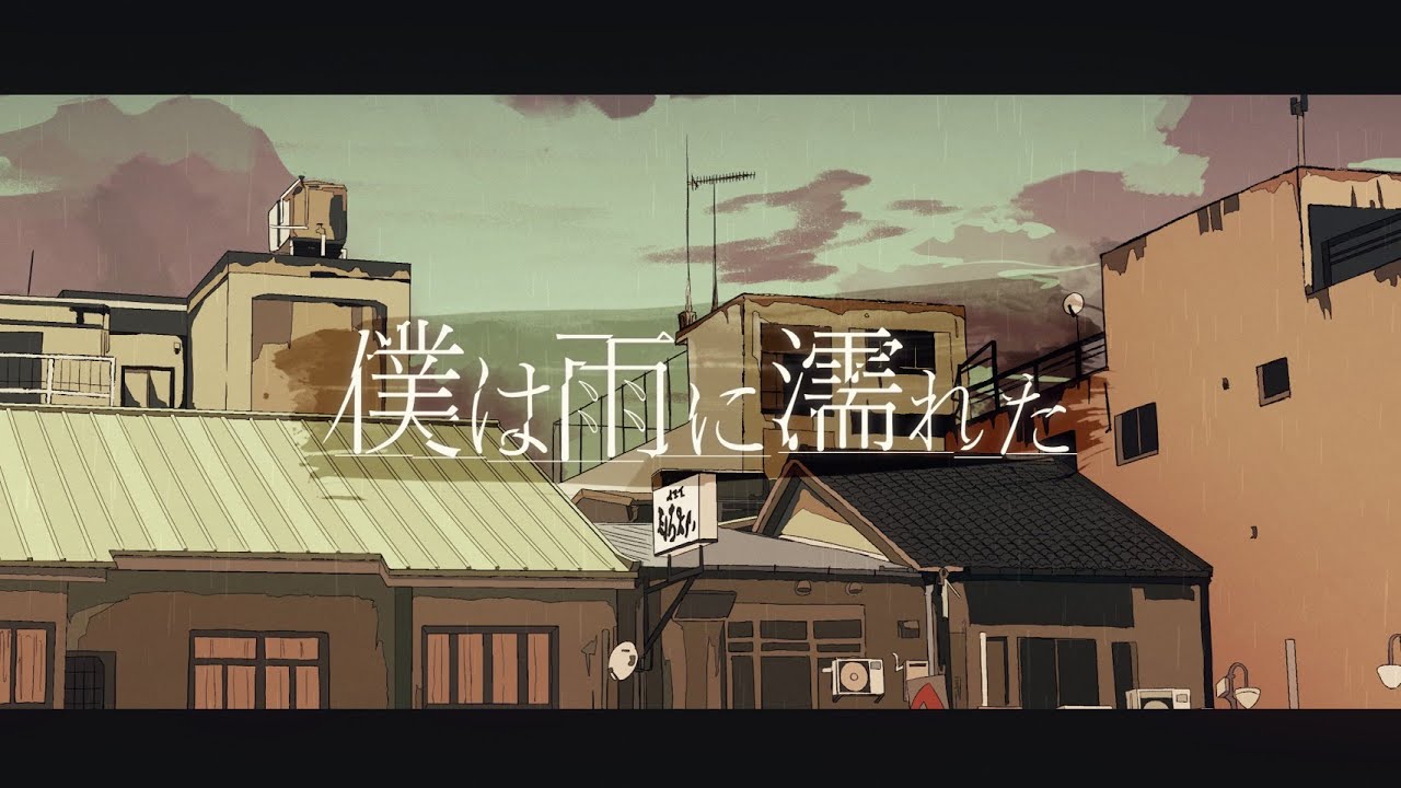 【MV】僕は雨に濡れた ／ るぅと