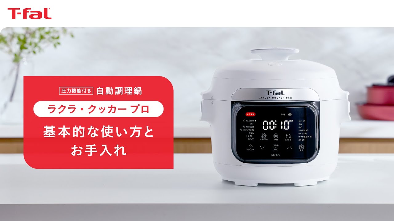 基本的な使い方とお手入れ「圧力機能付き 自動調理鍋 ラクラ・クッカー プロ」｜ティファール