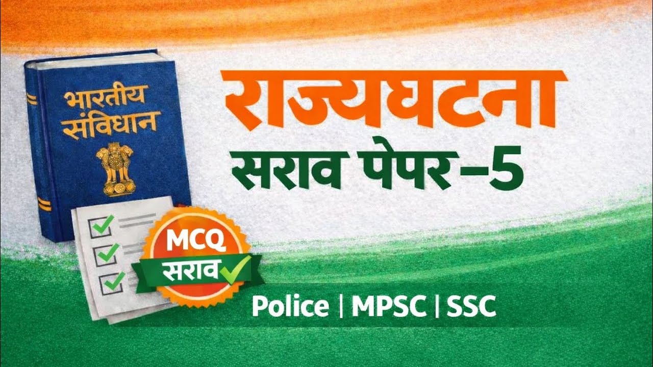 राज्यघटना सराव पेपर – 5 | Police, MPSC, SSC साठी MCQ