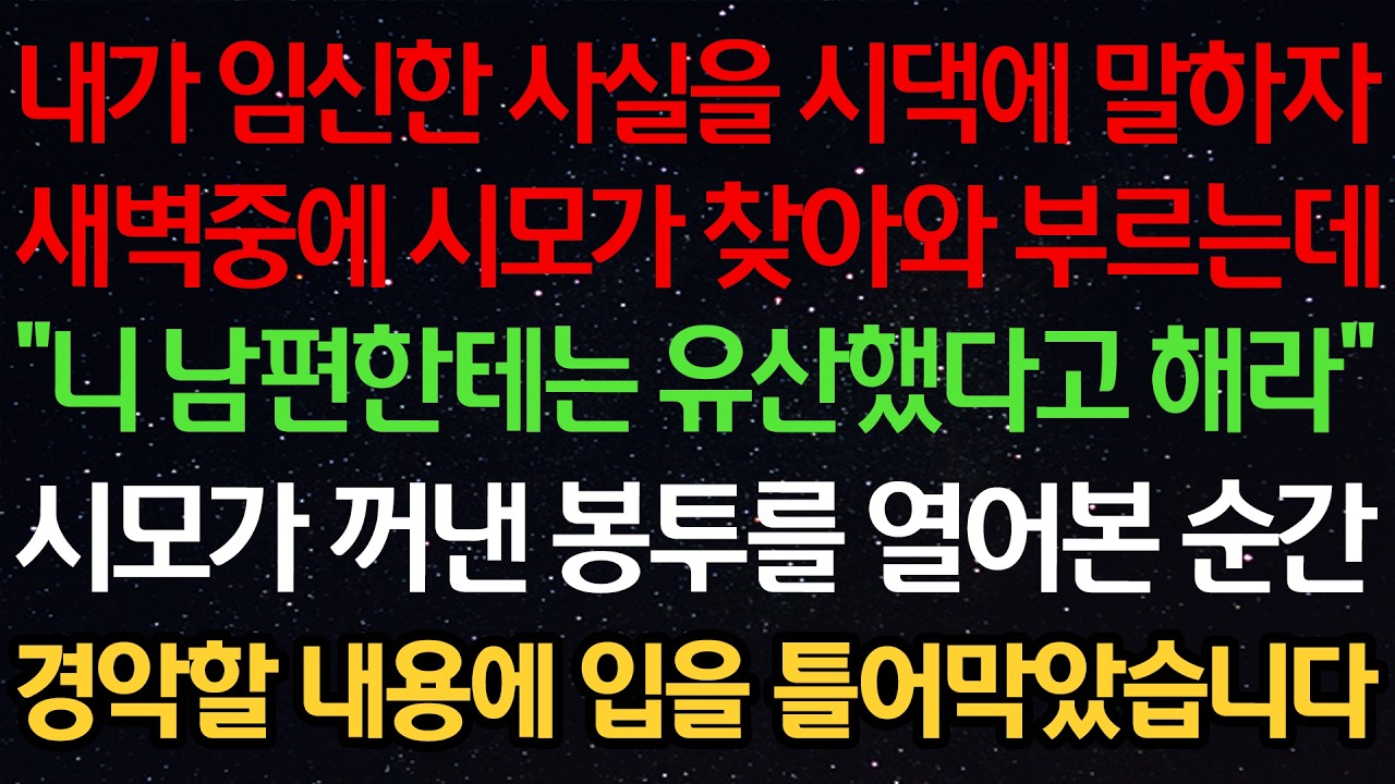 내가 임신한 사실을 시댁에 말하자 새벽중에 시모가 찾아와 부르는데 “니 남편한테는 유산했다고 해라” 시모가 꺼낸 봉투를 열어본 순간 경악할 내용에 입을 틀어막았습니다