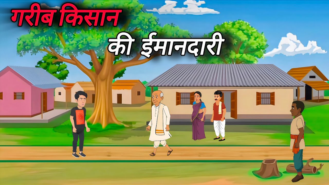 गरीब किसान की ईमानदारी | Kisan Ki Imandari | Moral stories | cartoon story | Hindi kahani |#stories 