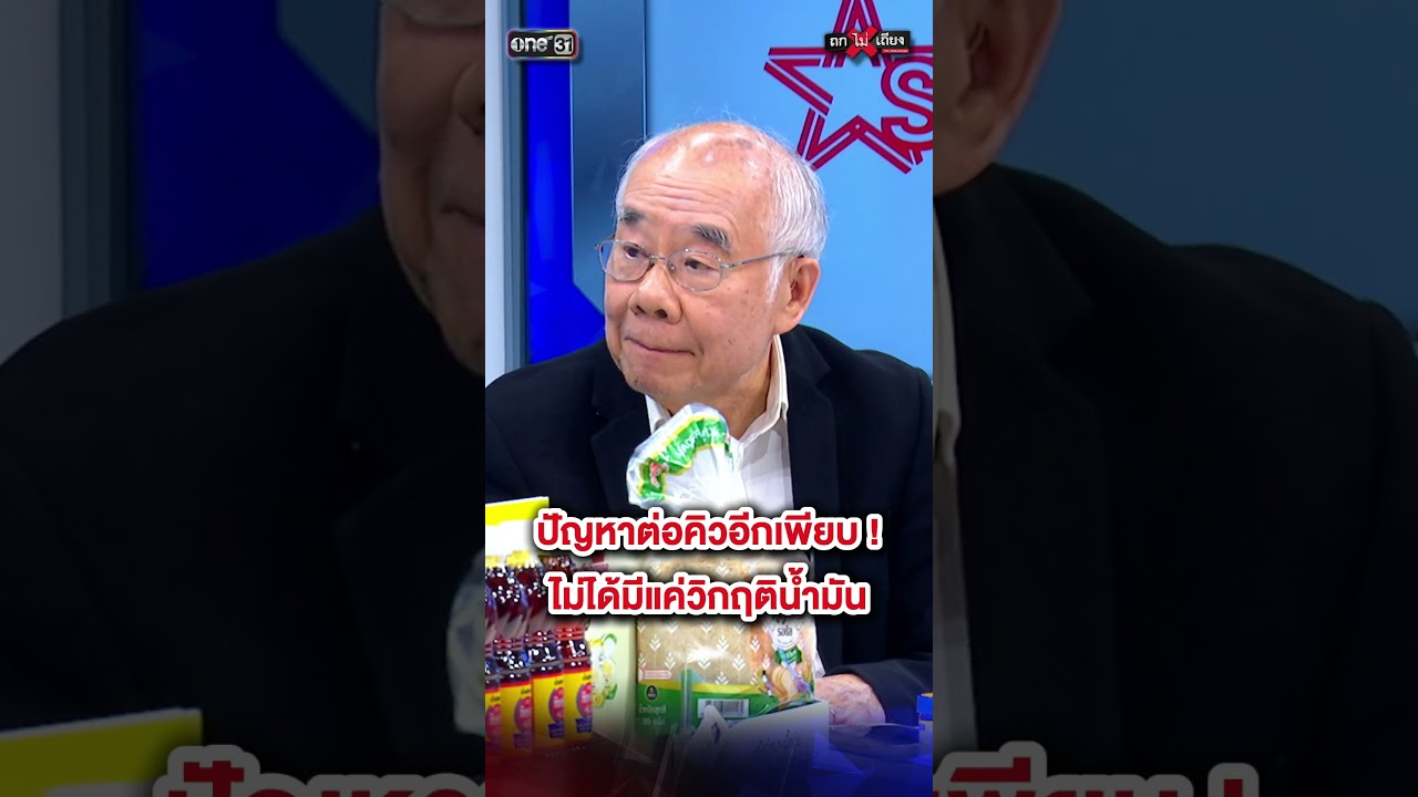 ปัญหาต่อคิวเพียบ ! ไม่ได้มีแค่เรื่องวิกฤติน้ำมัน ให้รัฐบาลใหม่แก้ไข้ #ถกไม่เถียง
