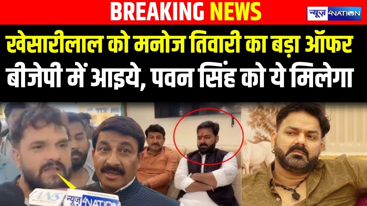 Khesari Lal Yadav को Manoj Tiwari का बड़ा ऑफर, BJP में आइये, Pawan Singh को ये मिलेगा