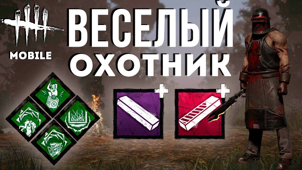 Смотри под ноги! Опасные капканы Охотника в Dead by Daylight mobile!