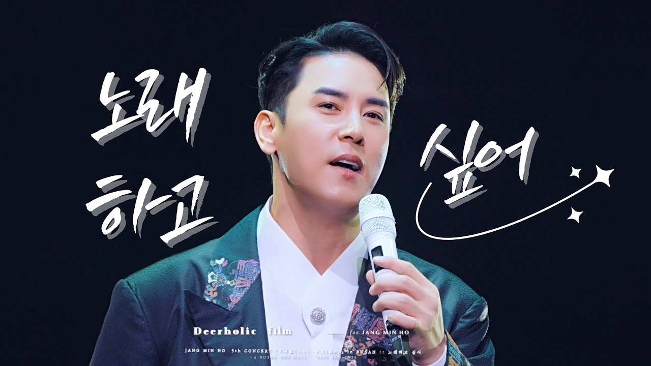 [4K•장민호 직캠] 『🎤✨노래하고 싶어+멘트』 :: 260125 '호시절(好時節):9.11Mhz’ 부산 콘서트