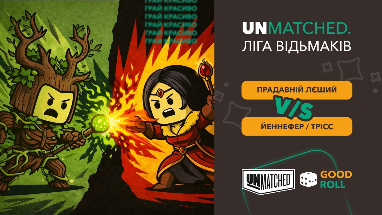 Unmatched - Ліга Відьмаків | Прадавній Лєший проти Філіппи | Нумограй з клубом GoodRoll
