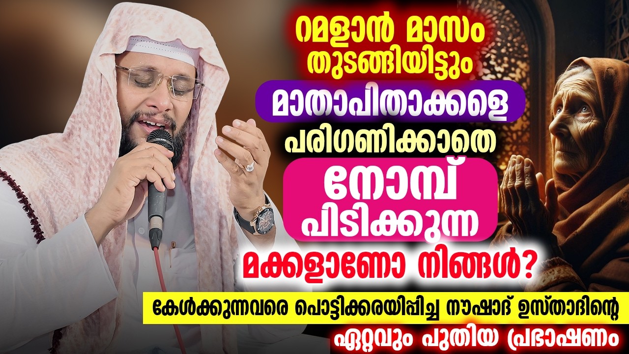 റമളാൻ മാസം തുടങ്ങിയിട്ടും മാതാപിതാക്കളെ പരിഗണിക്കാത്ത മക്കളാണോ നിങ്ങൾ? 😢 | Noushad Baqavi