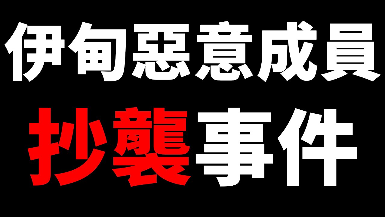 伊甸惡意成員抄襲事件【懶人包】抄襲他人建築卻說是自己的『設計』