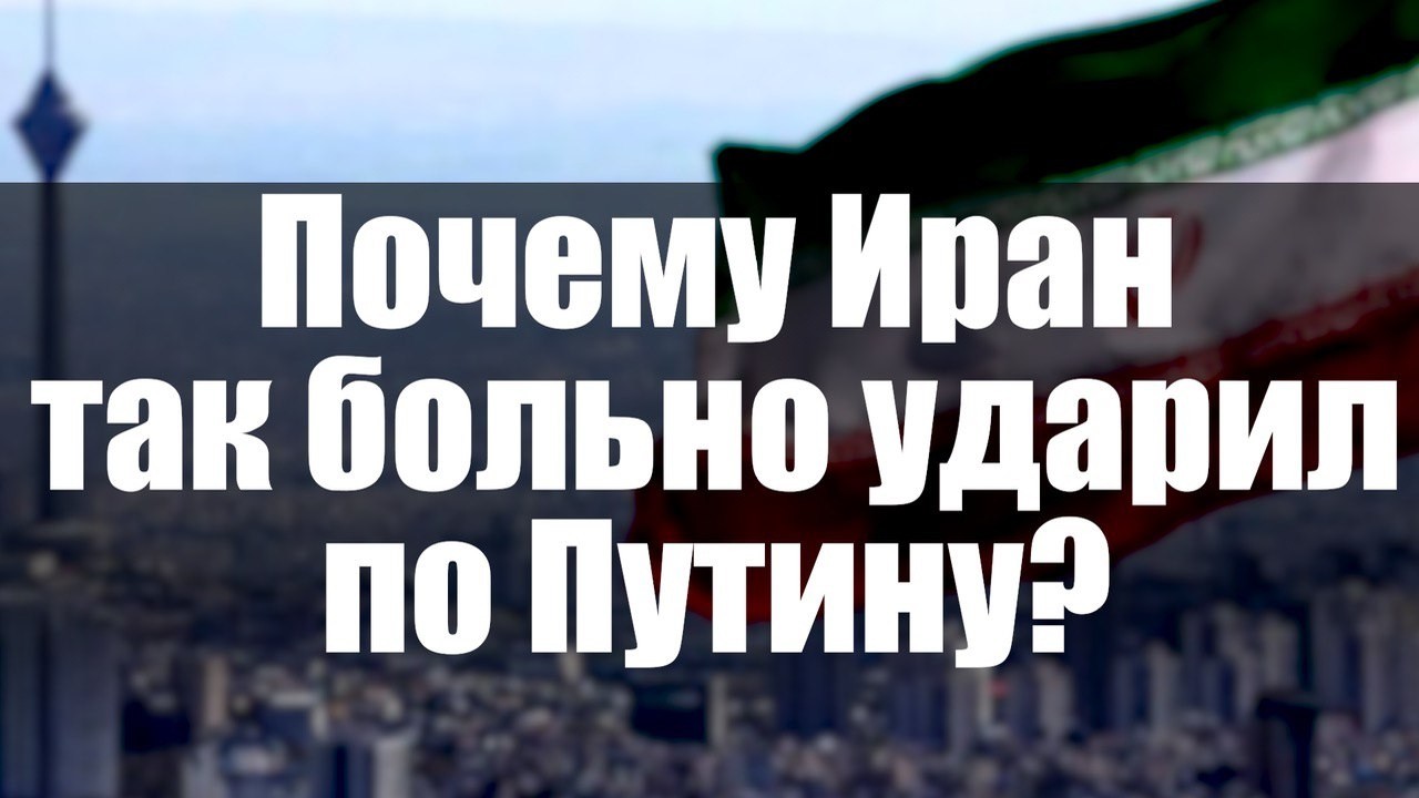 Почему Иран так больно ударил по Путину?