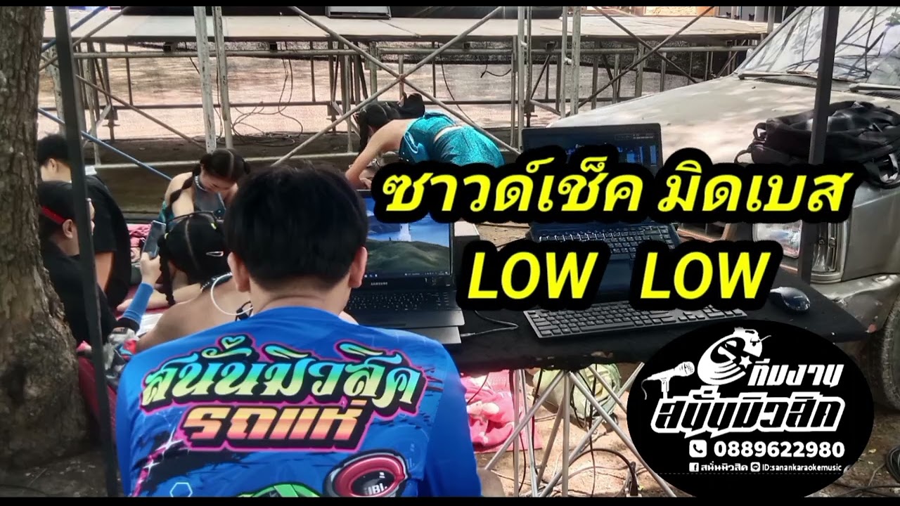 มิดเบส. ซาวด์เทส  มิดเบส      LOW LOW. 