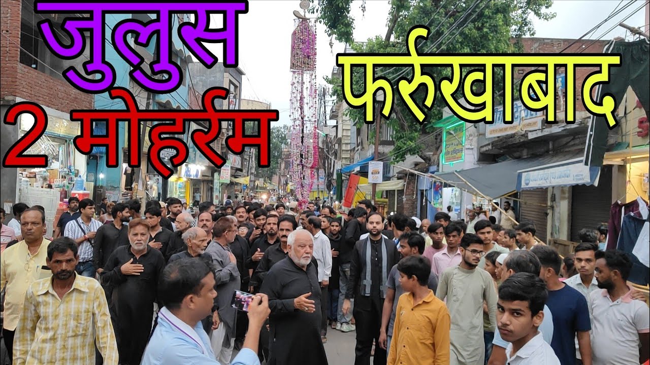 जुलूस 2 मोहर्रम || फर्रुखाबाद 2 मोहर्रम जुलूस लाल सराय से हज़रत अब्बास अलम दार की दरगाह तक पहुंचा