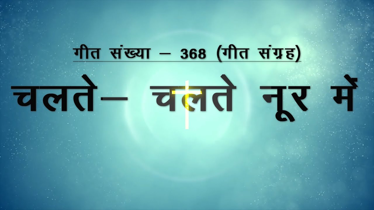 Chalte Chalte Noor Mein | चलते चलते नूर में । गीत संख्या - 368 । गीत संग्रह ।Bhagalpur Pastorate