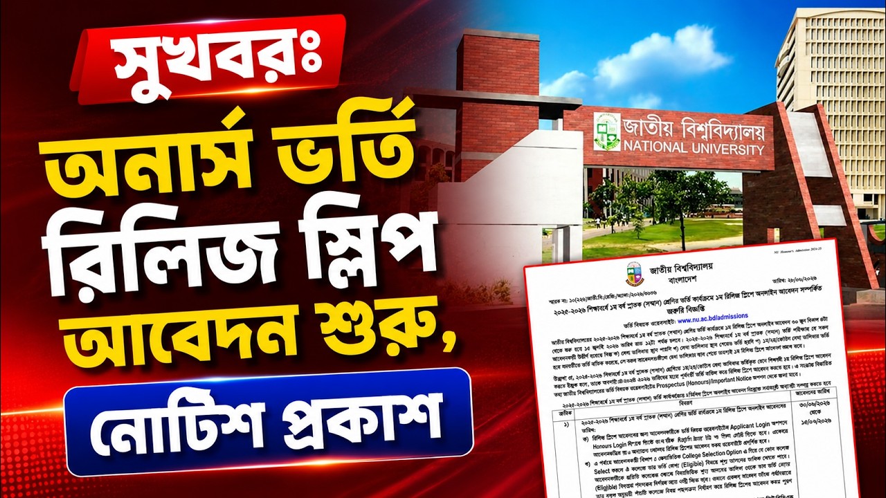 সুখবরঃ অনার্স ভর্তি রিলিজ স্লিপ আবেদন শুরু ২০২৬, নোটিশ প্রকাশ | Honours Admission Release Slip 2026