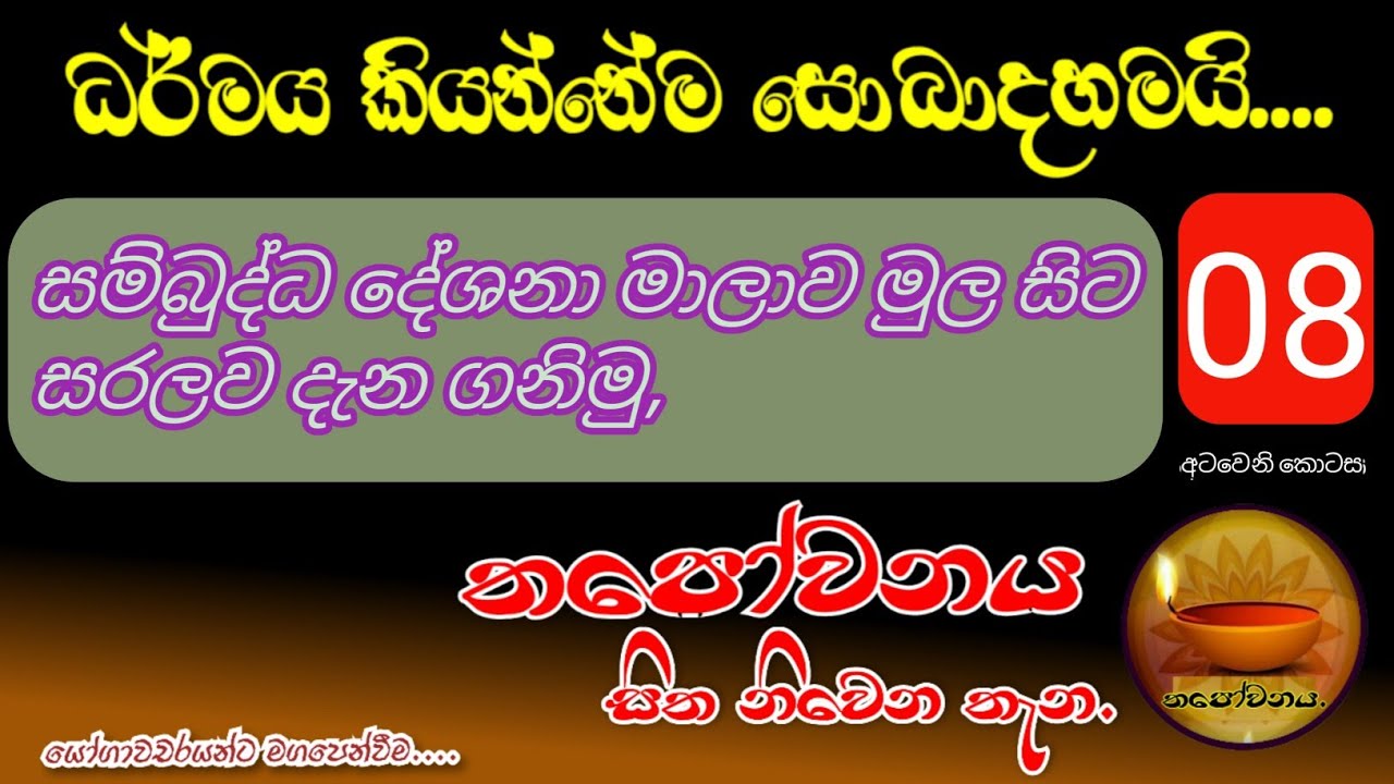 සම්බුද්ධ දේශනා මාලාව මුල සිට සරලව අටවෙනි දේශනාව#Thapowanaya සිත නිවෙන තැන 🙏