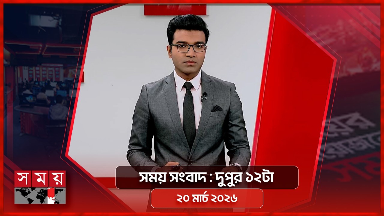 সময় সংবাদ | দুপুর ১২টা | ২০ মার্চ ২০২৬ | Somoy TV Bulletin 12pm | Latest Bangladeshi News
