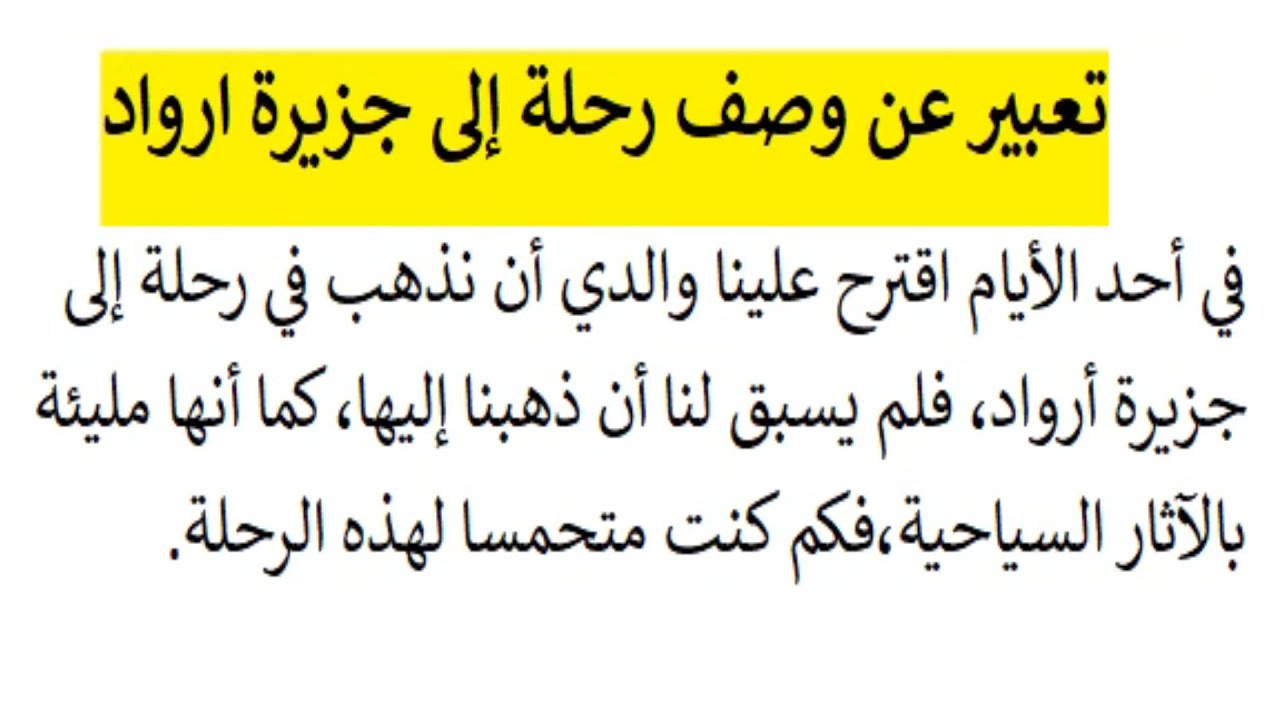 تعبير عن وصف رحلة إلى جزيرة ارواد