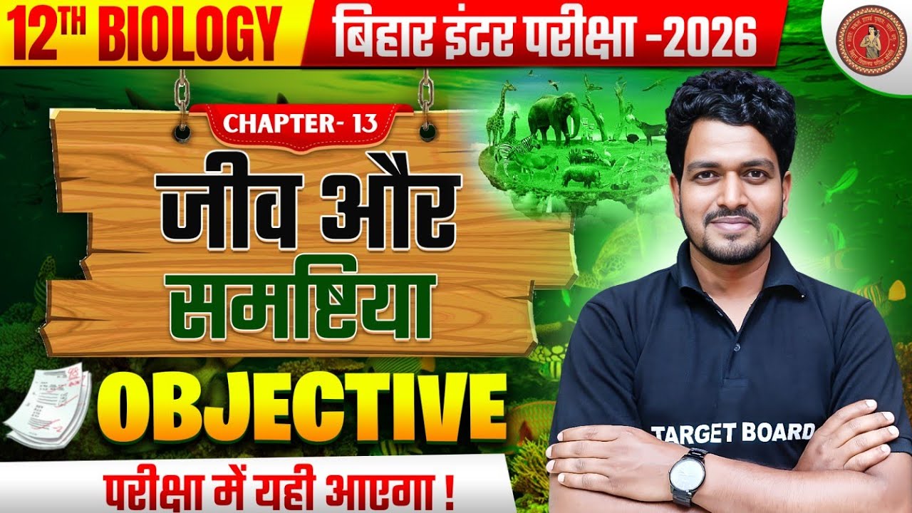 जीव और समष्टिया | Biology Class 12 Chapter 13 Bihar Board | Organisms and Populations Vvi Objective