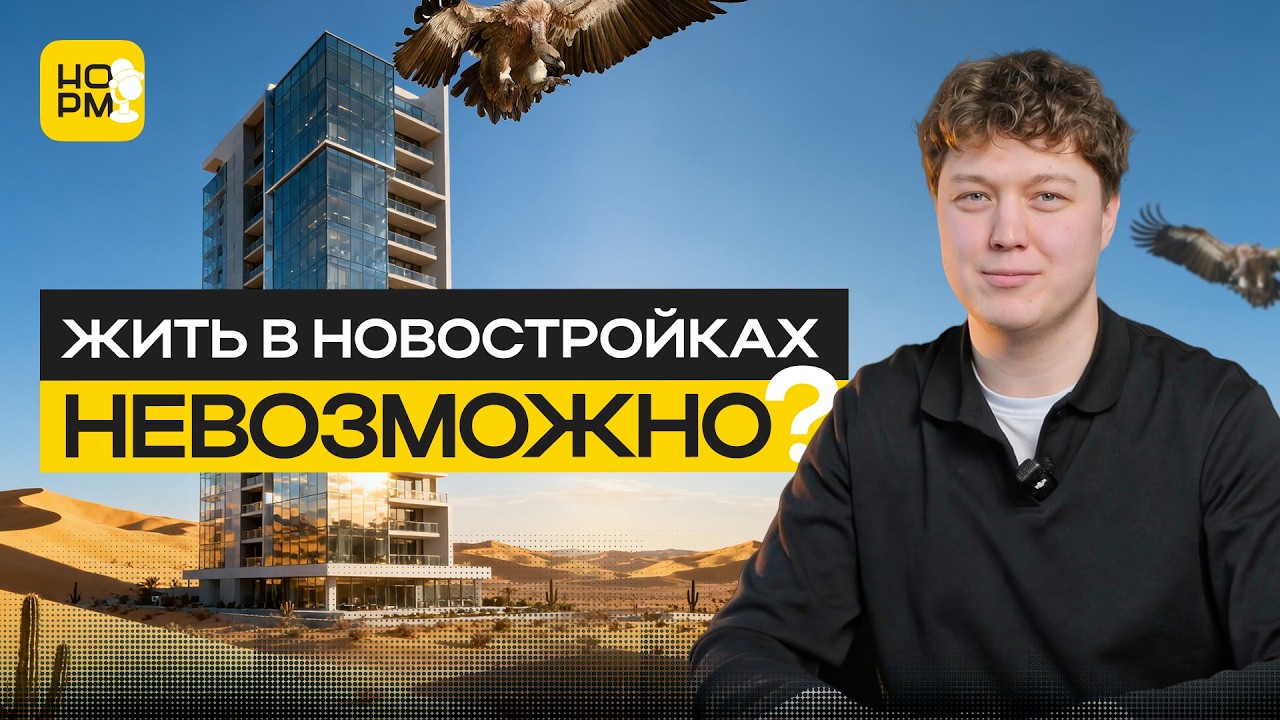 Почему новостройки разочаровывают? Главные минусы и как выбрать квартиру без ошибок