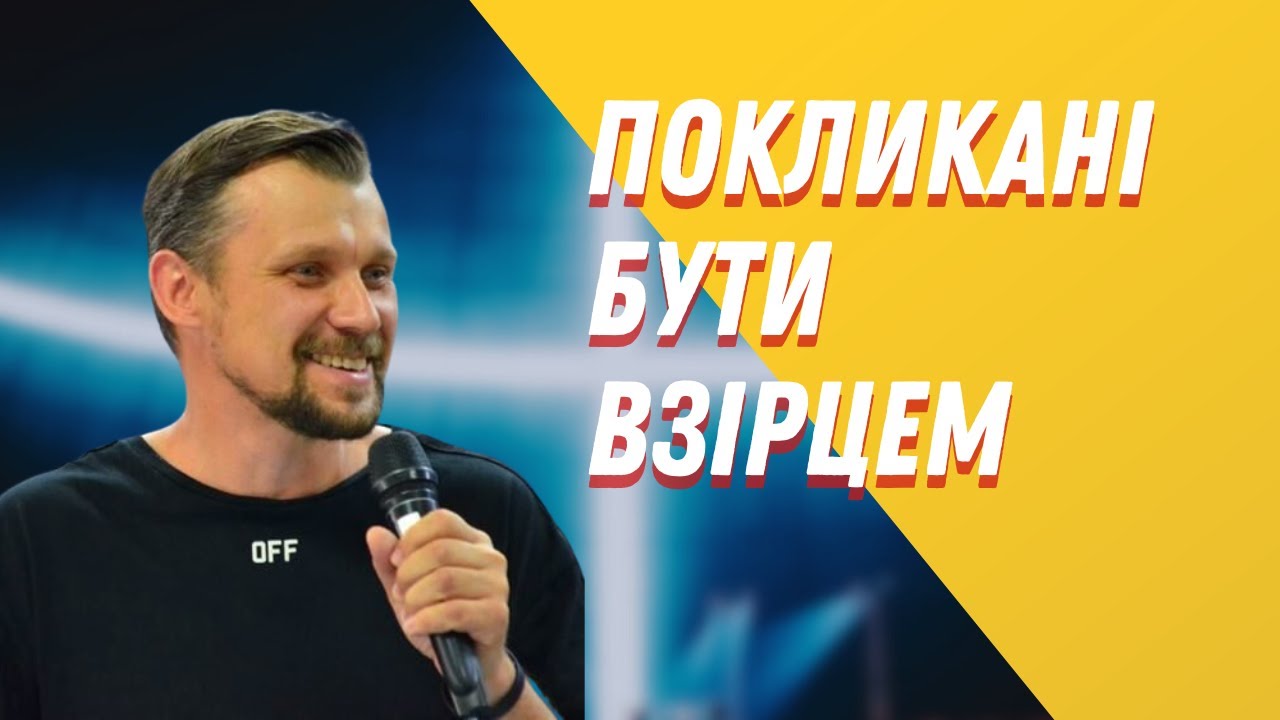Покликання &ndash; бути взірцем &mdash; Дмитро Єгоров | Проповідь