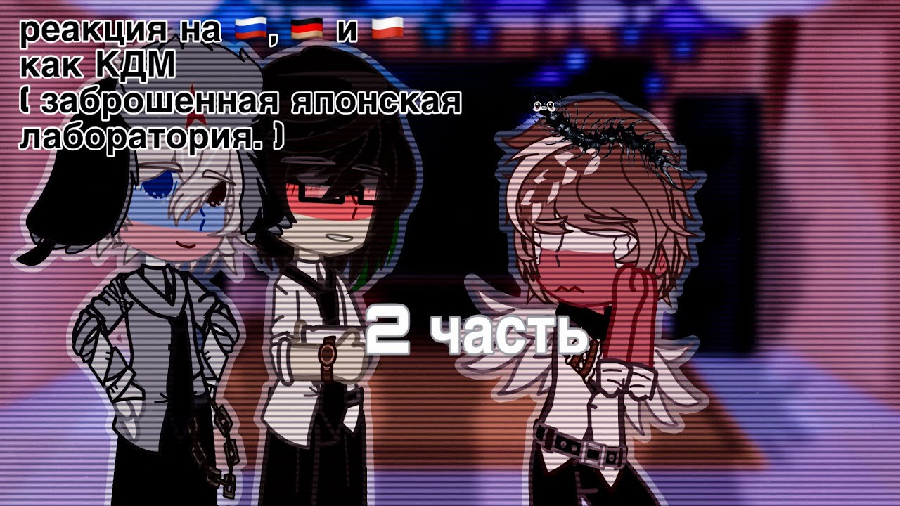 реакция на Россию, Германию и Польшу как команда Димы Масленникова// заброшенная лаборатория//часть2