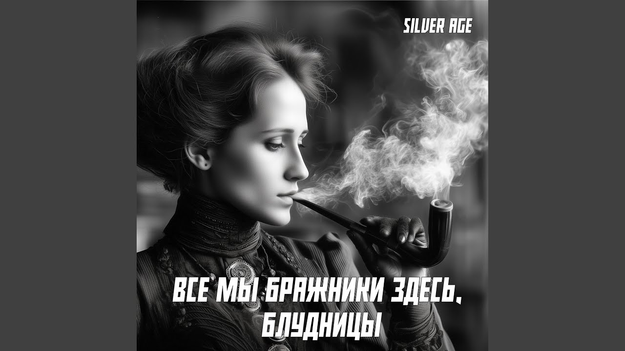 Все Мы Бражники Здесь, Блудницы