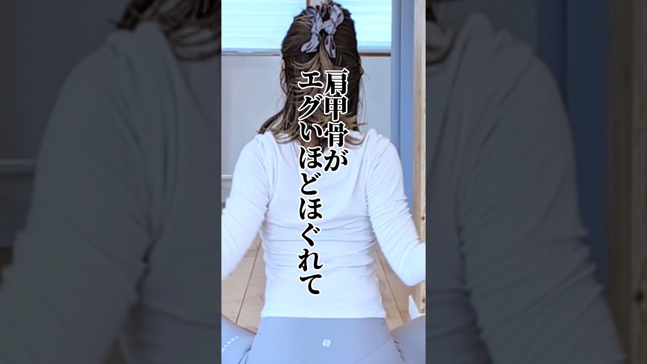 肩甲骨がエグいほどほぐれて首肩こり頭痛も解消！　 #ヨガ #肩甲骨 #頭痛