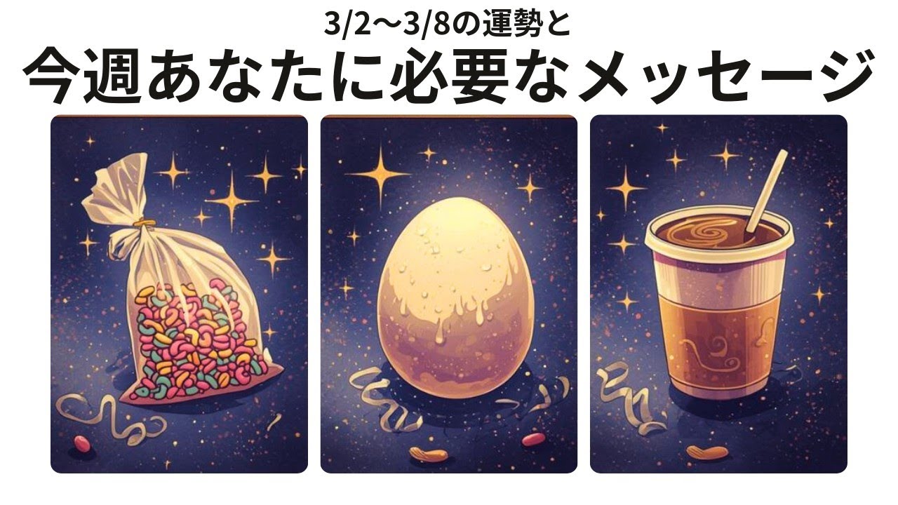 3/2〜3/8の運勢と今週あなたに必要なメッセージ✉️