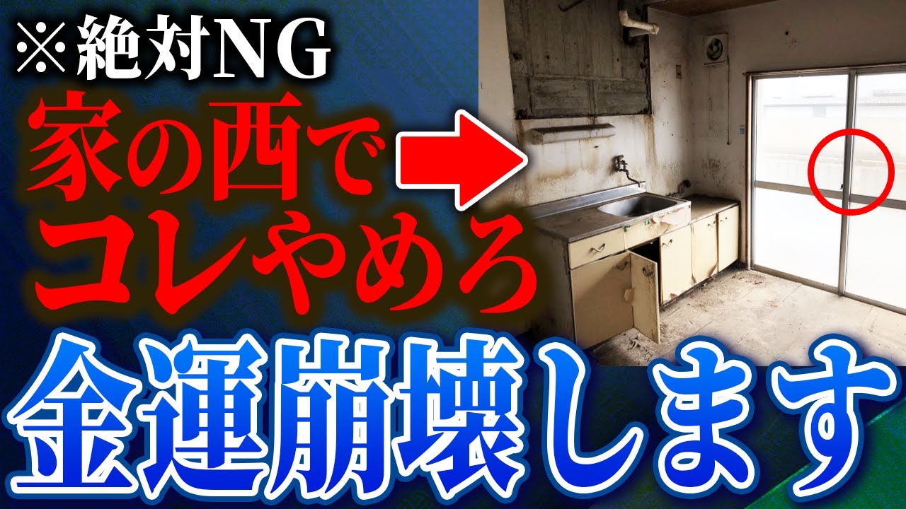 【要注意！今すぐやめて！】家の西で○○すると金運崩壊します
