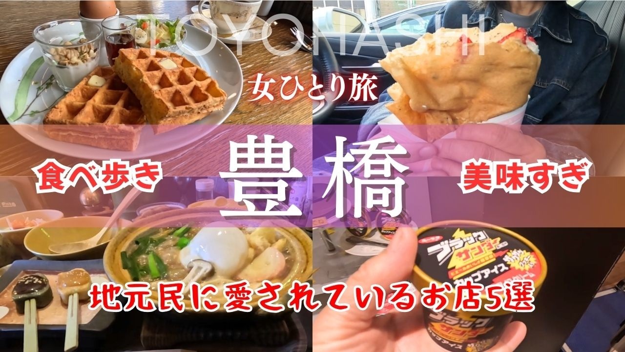 【食べ歩き】地元民に愛されているお店５選｜謎のお寺ランチ｜行列のできるクレープで失敗｜レトロ＆トレンドオシャレすぎるモーニング｜定番ブラックサンダー＆八雲だんご｜女ひとり旅