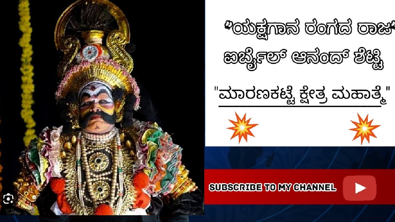 🔥ಐರ್ಬೈಲ್ ಆನಂದ್ ಶೆಟ್ಟಿ ಅವರ ಅದ್ಭುತ ರಂಗ ಪ್ರವೇಶ🔥||ಮಾರಣಕಟ್ಟೆ ಕ್ಷೇತ್ರ ಮಹಾತ್ಮೆ|| 🎧... For better experience