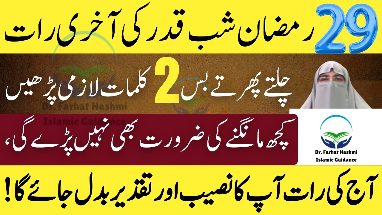 Aaj 29 Ramzan ki Akhri Taq Raat Hai Chalty Phirty Ye Kalma Parh Lena chaiye Dr Farhat Hashmi 2026