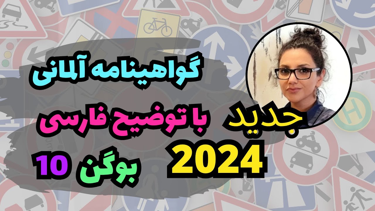 گواهینامه آلمانی به فارسی | جدید اپریل 2024 | بوگن 10 | گواهینامه با ارمغان و آلمان فور یو
