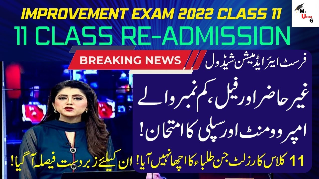 Improvement exam 2022 class 11,1st year Supplementary exam, first year Improvement exam & Admission