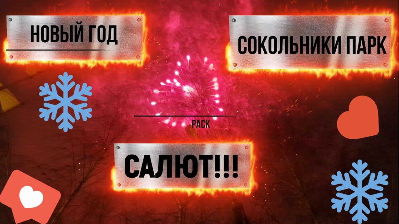 Салют в виде сердечка!!!!!!!!