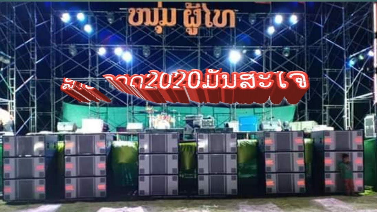 ເສບສົດໜຸ່ມຜຼ້ໄທ Cover ສາຍຈ້ວດ 2020